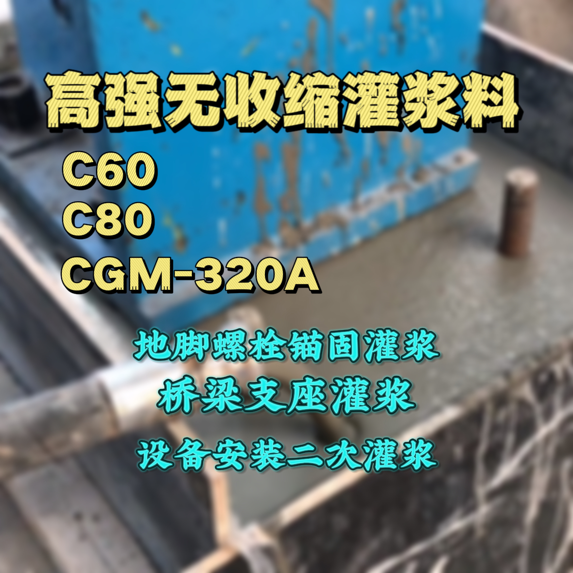 海宁灌浆料加水多了、稀了会有什么影响？